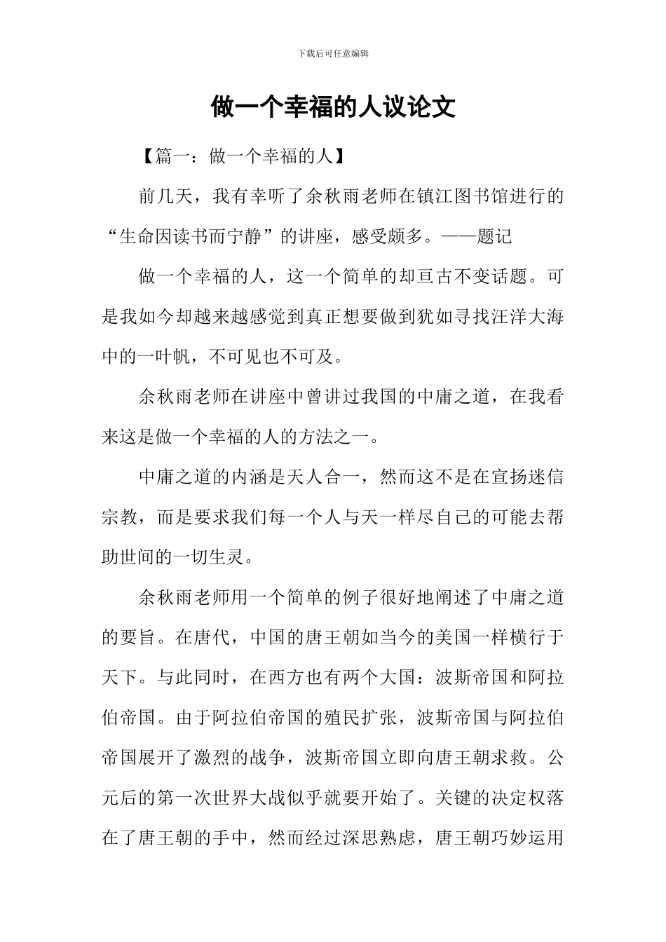 做一个幸福的人议论文_第1页