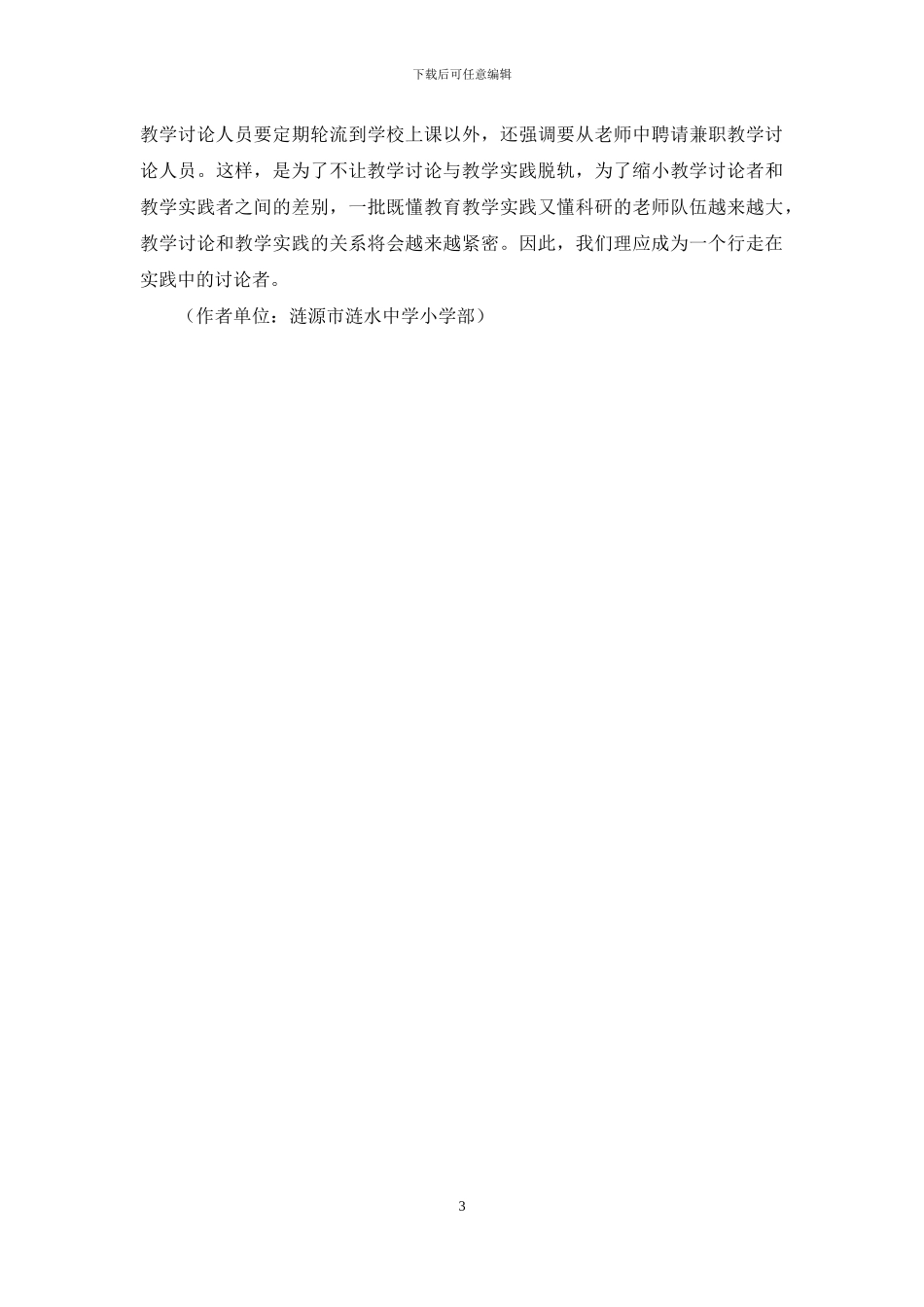 做一个在教育实践中行走的研究者_第3页