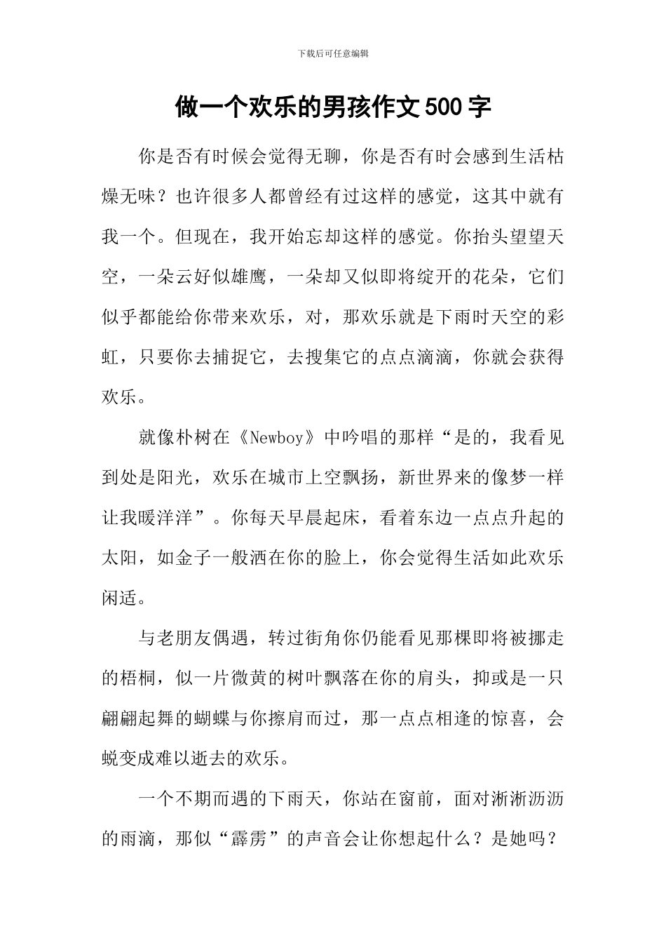 做一个快乐的男孩作文500字_第1页