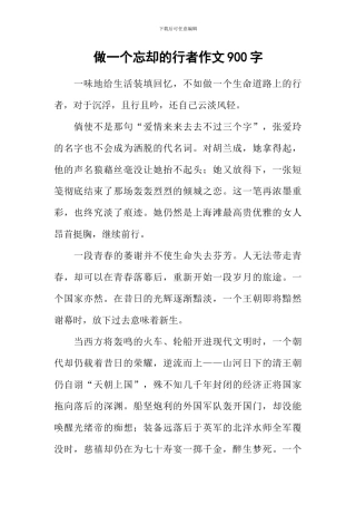 做一个忘却的行者作文900字
