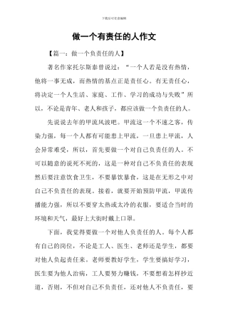 做一个有责任的人作文