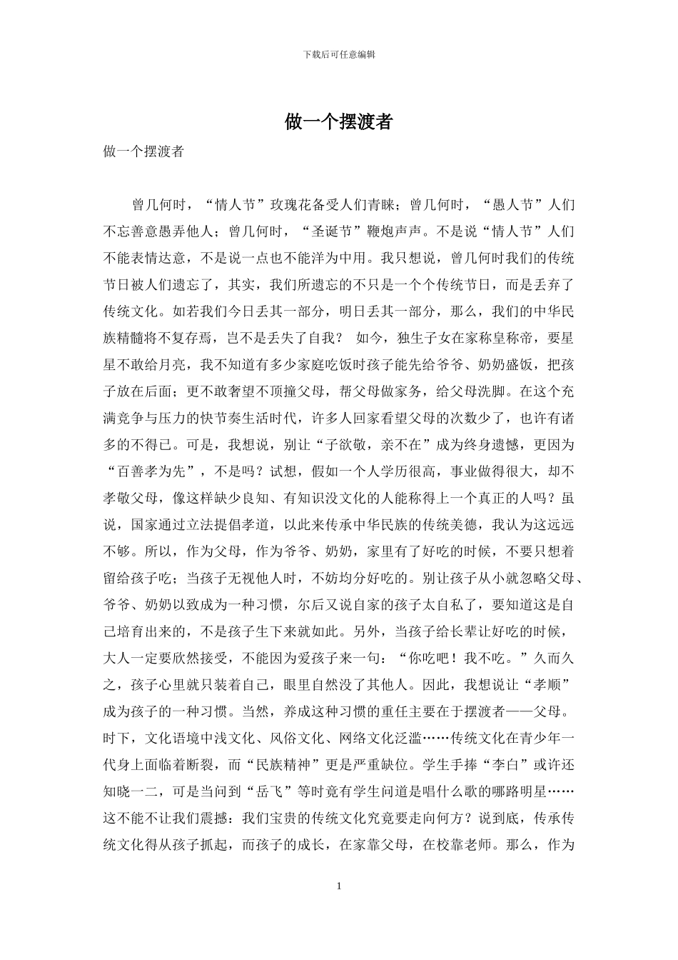 做一个摆渡者_第1页