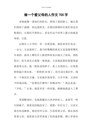 做一个爱父母的人作文700字