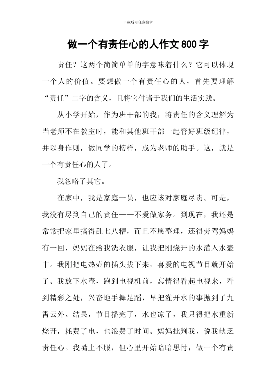 做一个有责任心的人作文800字_第1页
