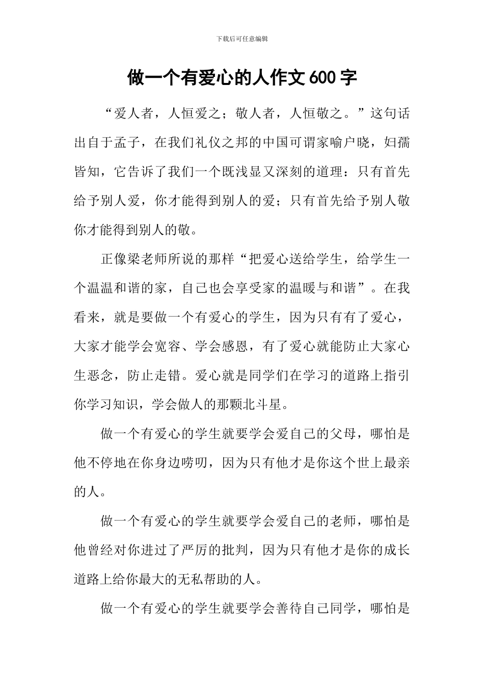 做一个有爱心的人作文600字_第1页