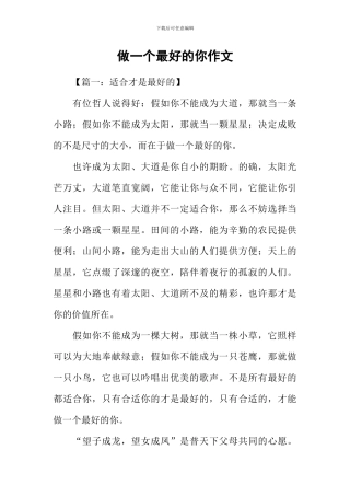 做一个最好的你作文