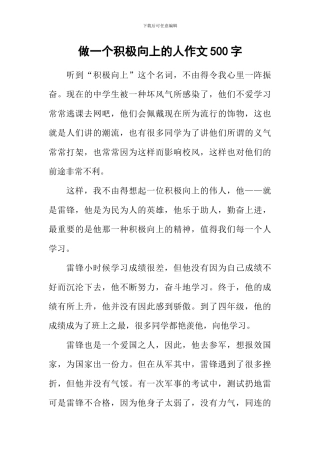 做一个积极向上的人作文500字
