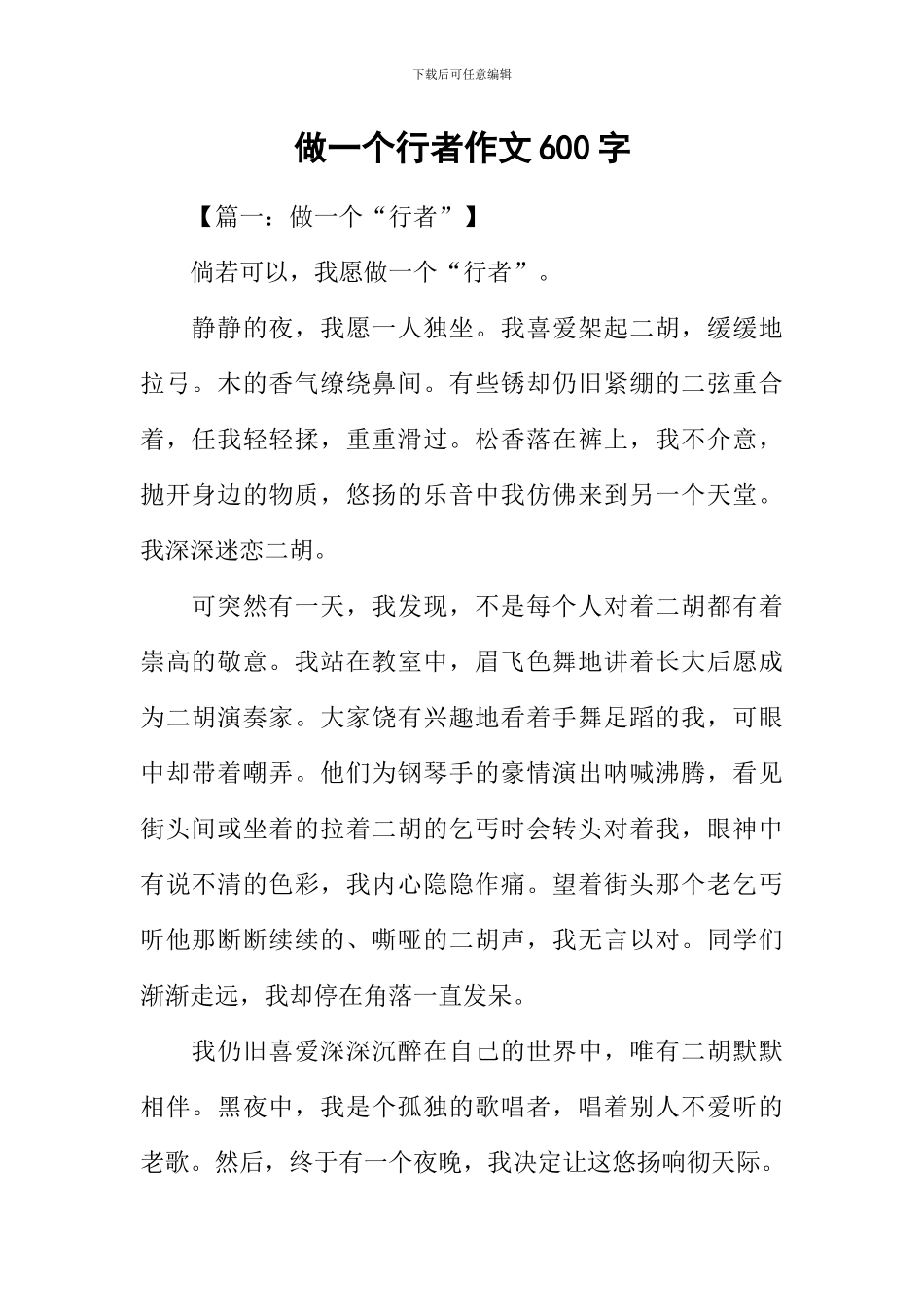 做一个行者作文600字-1_第1页