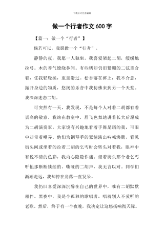 做一个行者作文600字-1