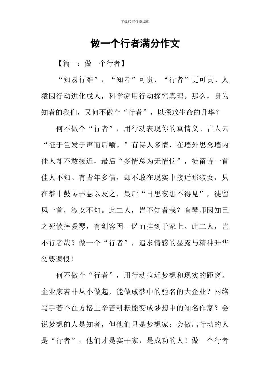 做一个行者满分作文_第1页