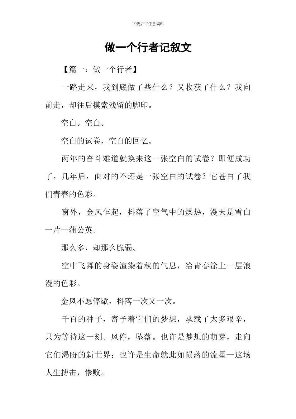 做一个行者记叙文_第1页
