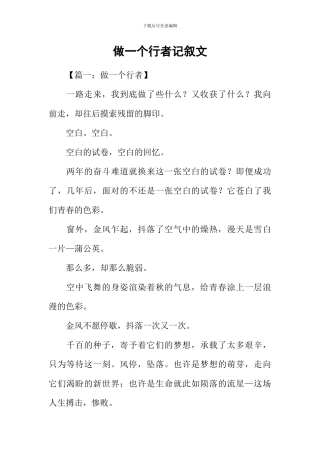 做一个行者记叙文