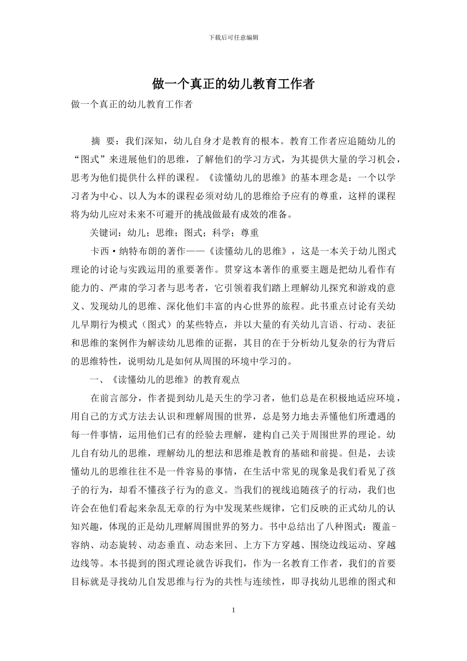 做一个真正的幼儿教育工作者_第1页