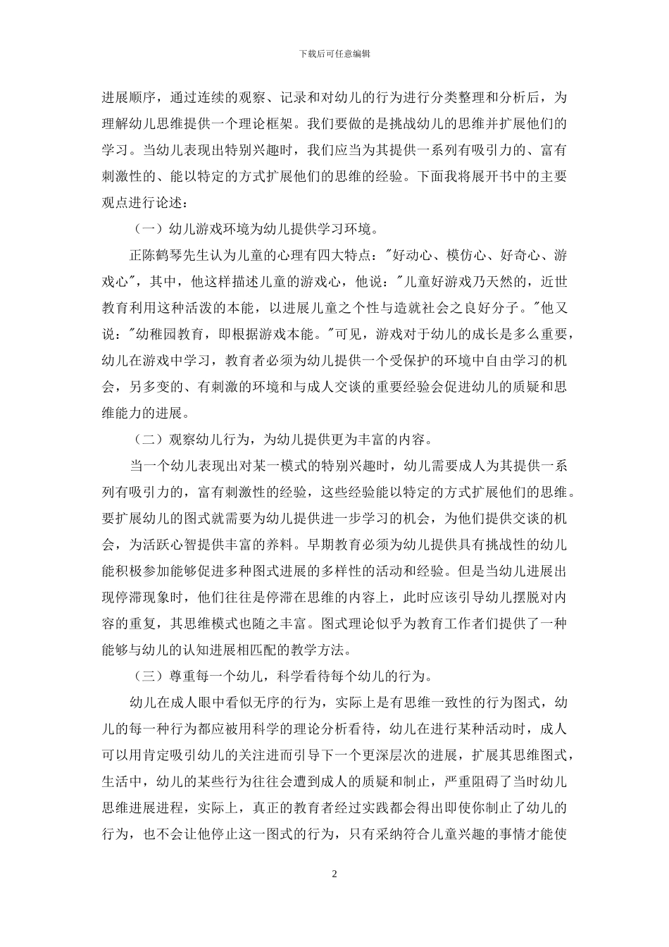 做一个真正的幼儿教育工作者_第2页