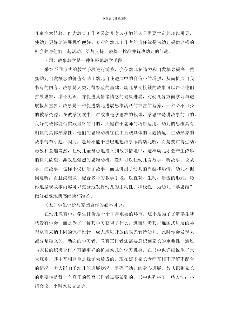 做一个真正的幼儿教育工作者_第3页