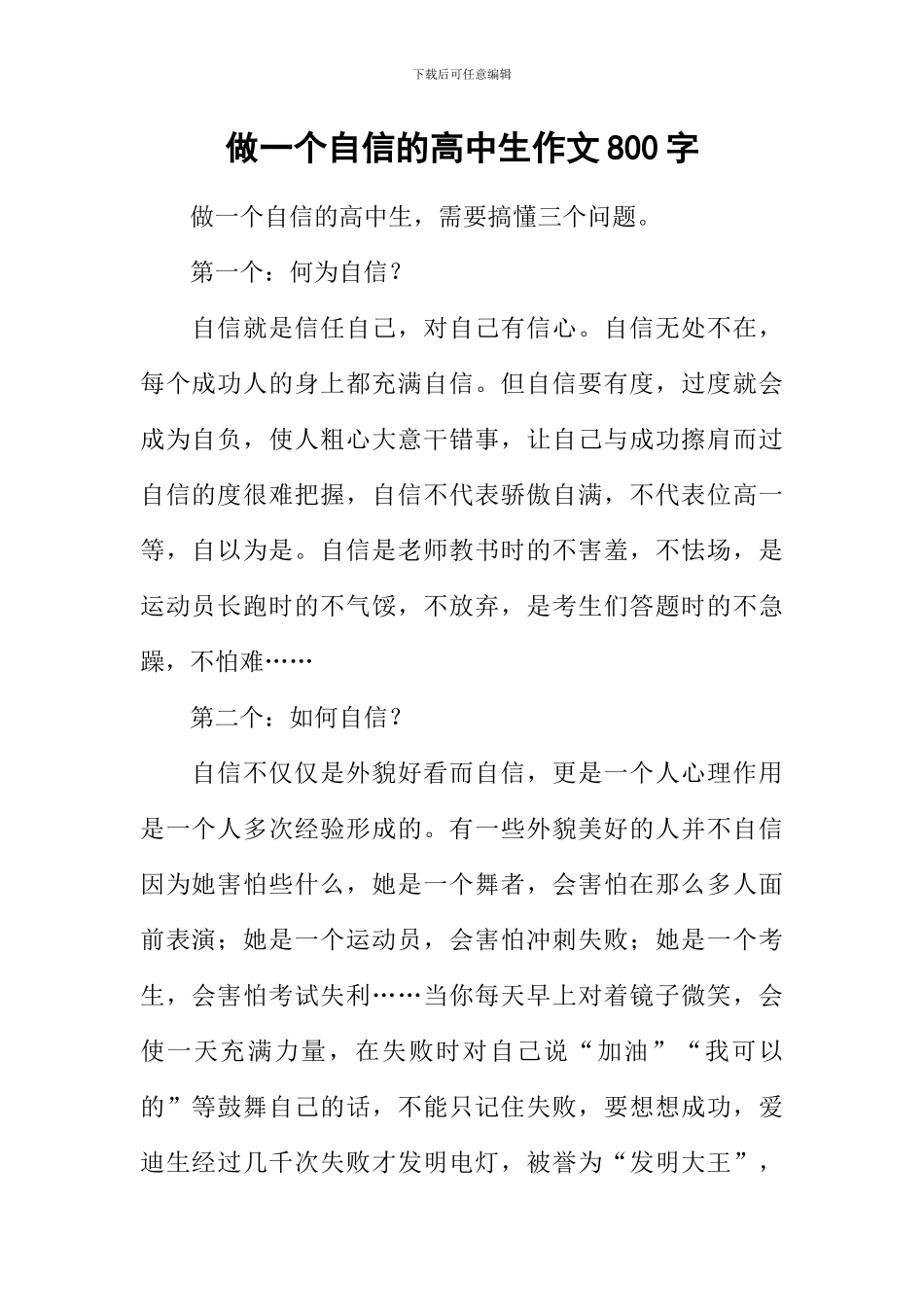 做一个自信的高中生作文800字_第1页