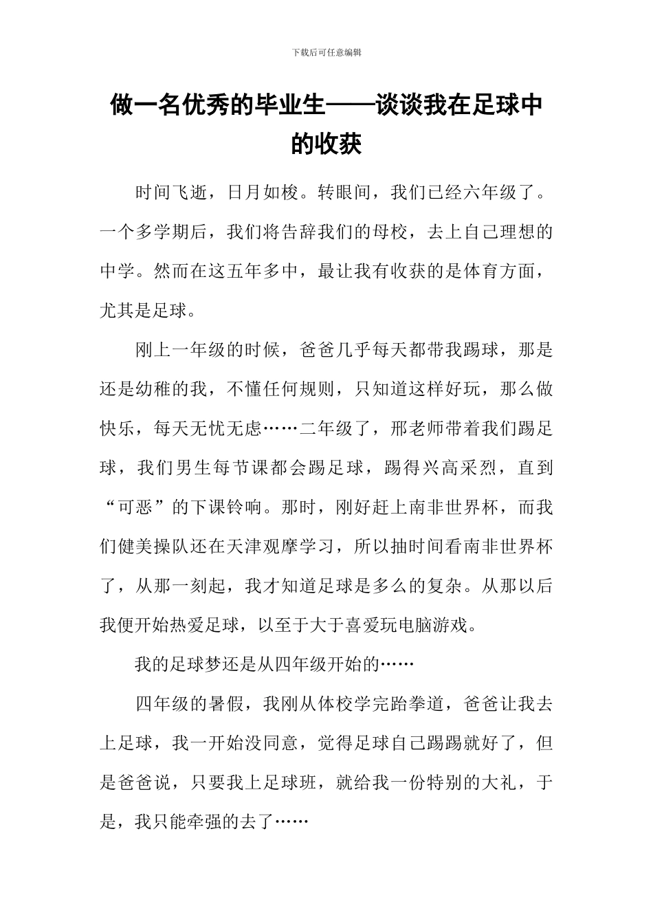 做一名优秀的毕业生——谈谈我在足球中的收获_第1页