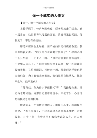做一个诚实的人作文-1