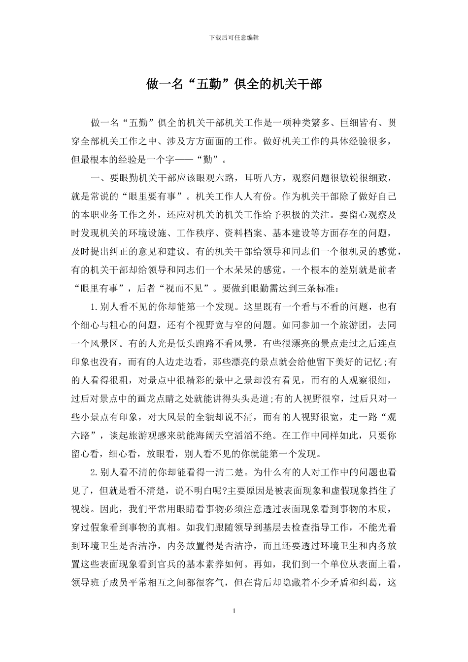 做一名“五勤”俱全的机关干部_第1页