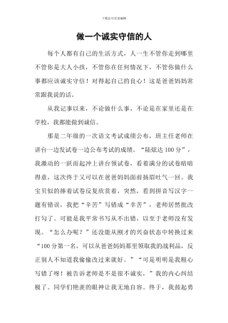 做一个诚实守信的人
