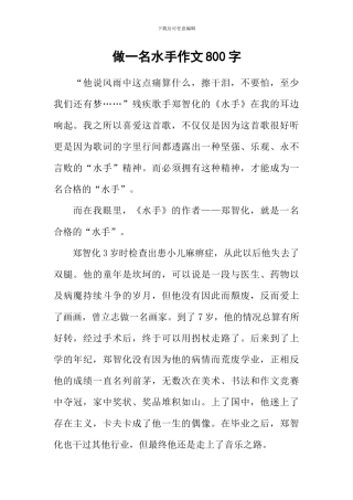 做一名水手作文800字
