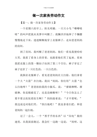做一次家务劳动作文