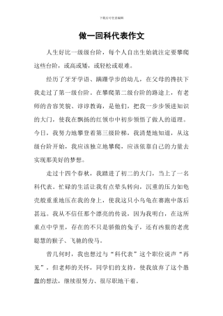 做一回科代表作文