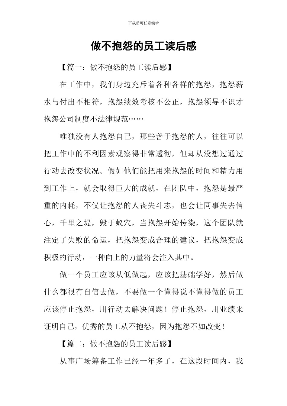 做不抱怨的员工读后感_第1页