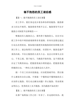 做不抱怨的员工读后感