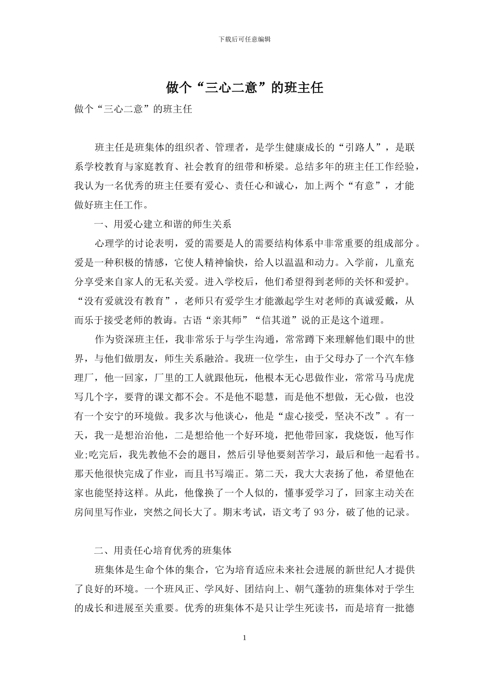 做个“三心二意”的班主任_第1页