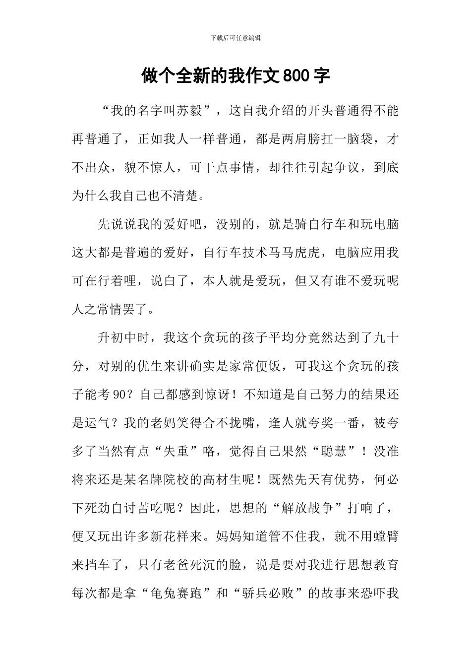做个全新的我作文800字_第1页