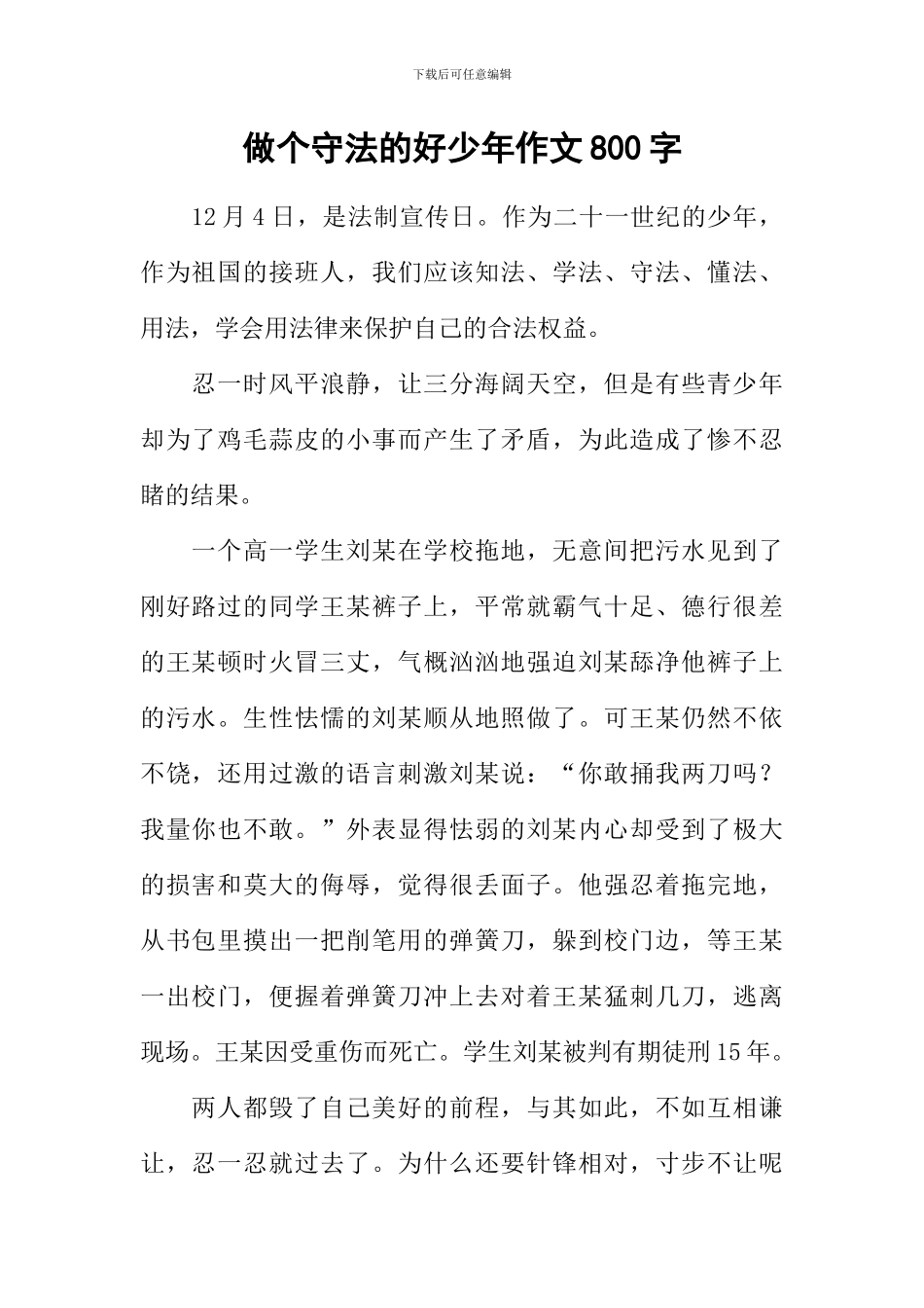 做个守法的好少年作文800字_第1页