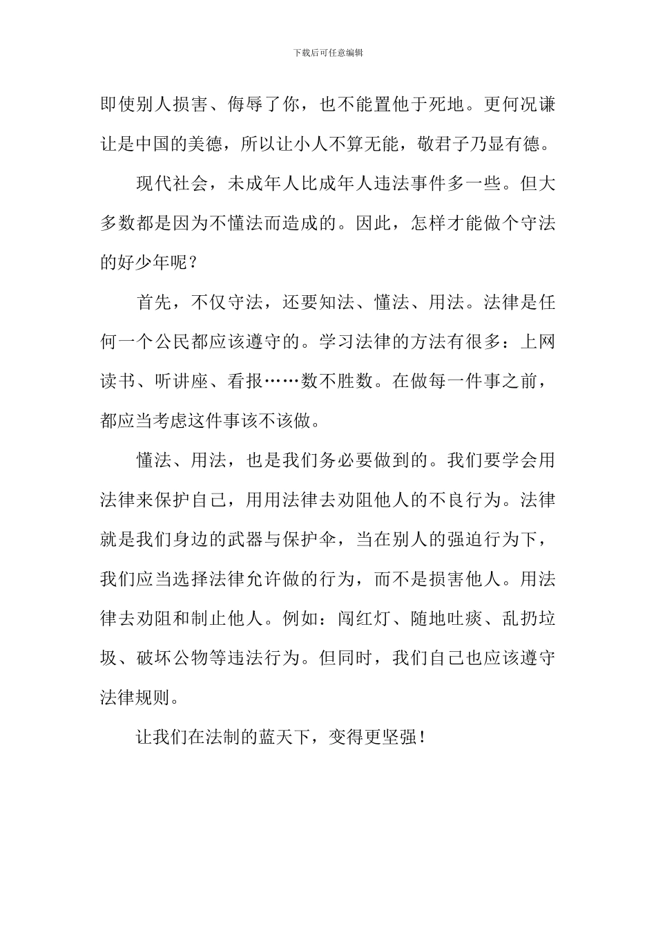 做个守法的好少年作文800字_第2页