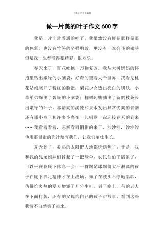 做一片美的叶子作文600字