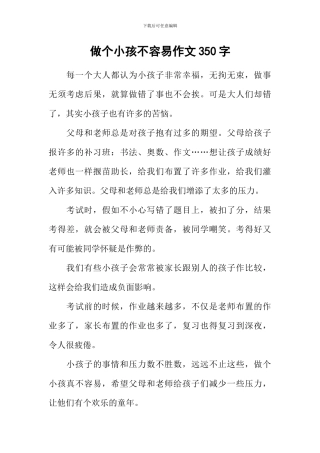 做个小孩不容易作文350字