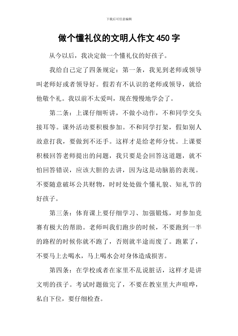 做个懂礼仪的文明人作文450字_第1页