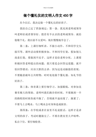 做个懂礼仪的文明人作文450字