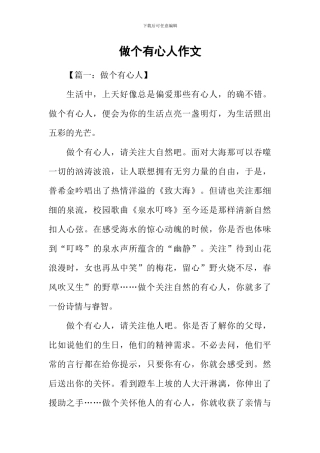 做个有心人作文-1