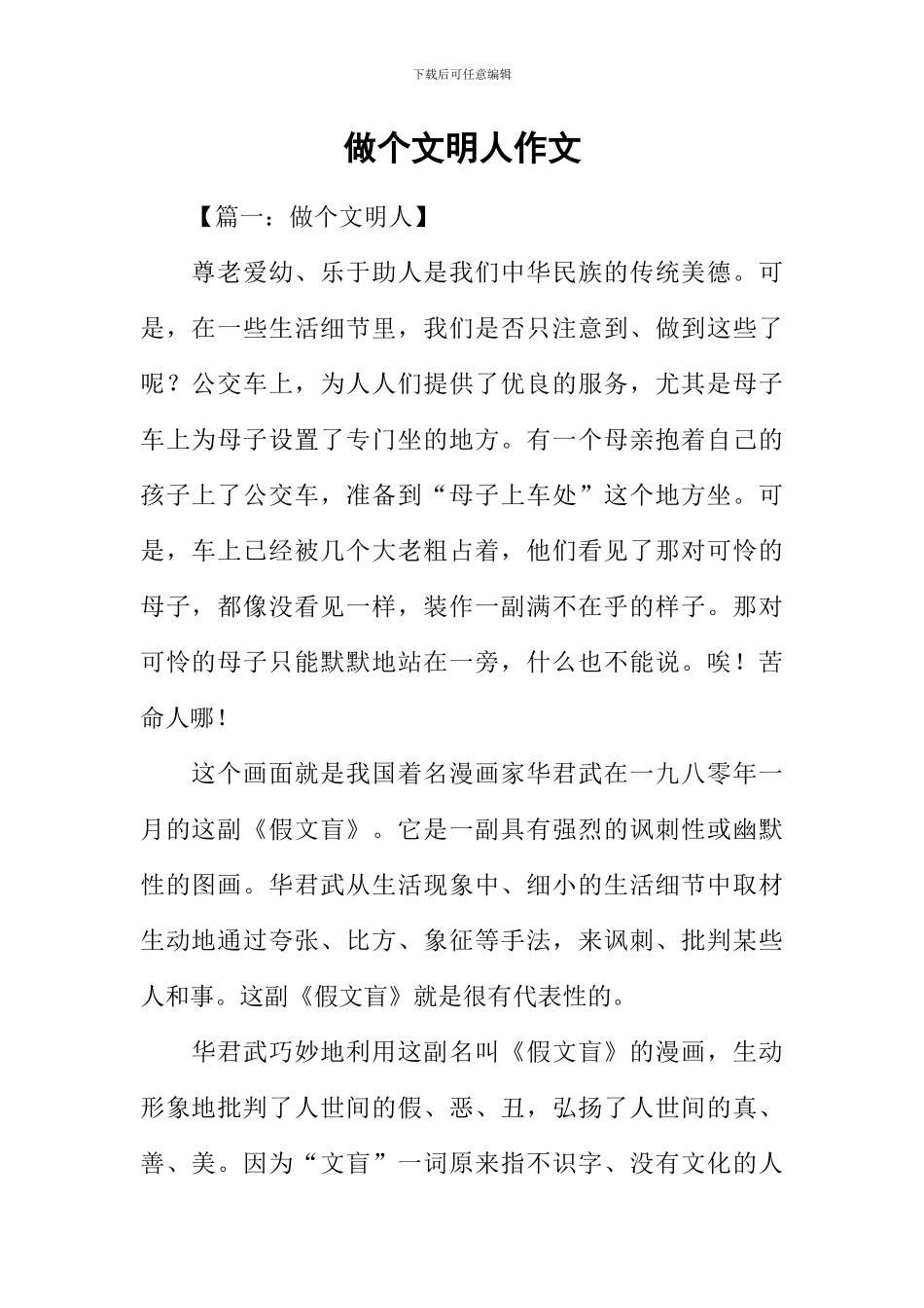 做个文明人作文_第1页