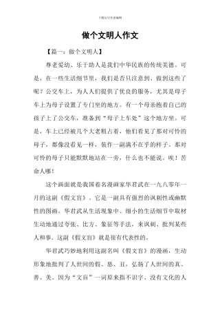 做个文明人作文