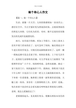 做个有心人作文