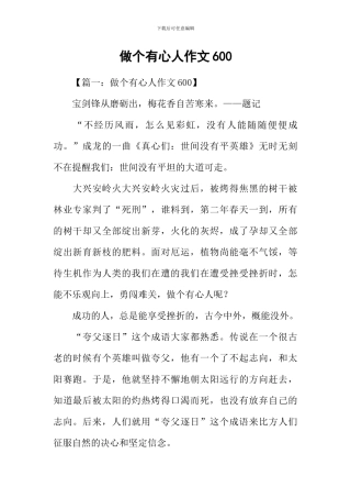 做个有心人作文600