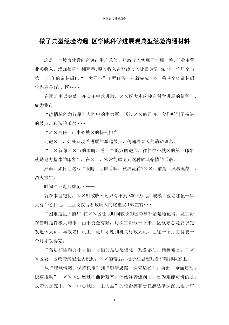 做了典型经验交流-区学践科学发展观典型经验交流材料_第1页