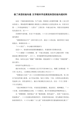 做了典型经验交流-区学践科学发展观典型经验交流材料