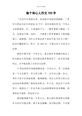 做个有心人作文700字
