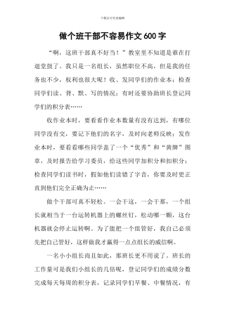 做个班干部不容易作文600字