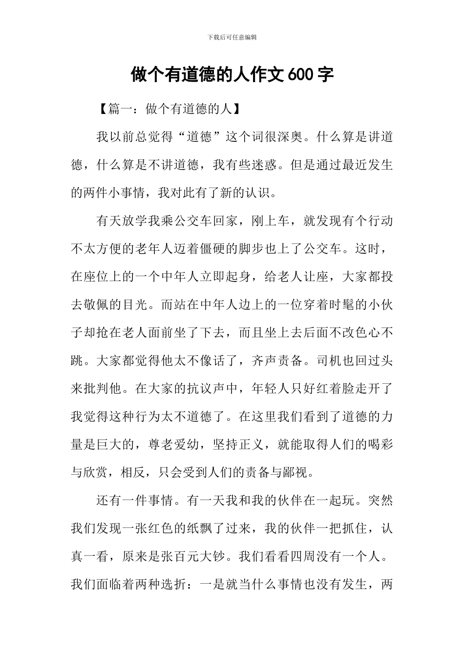 做个有道德的人作文600字_第1页