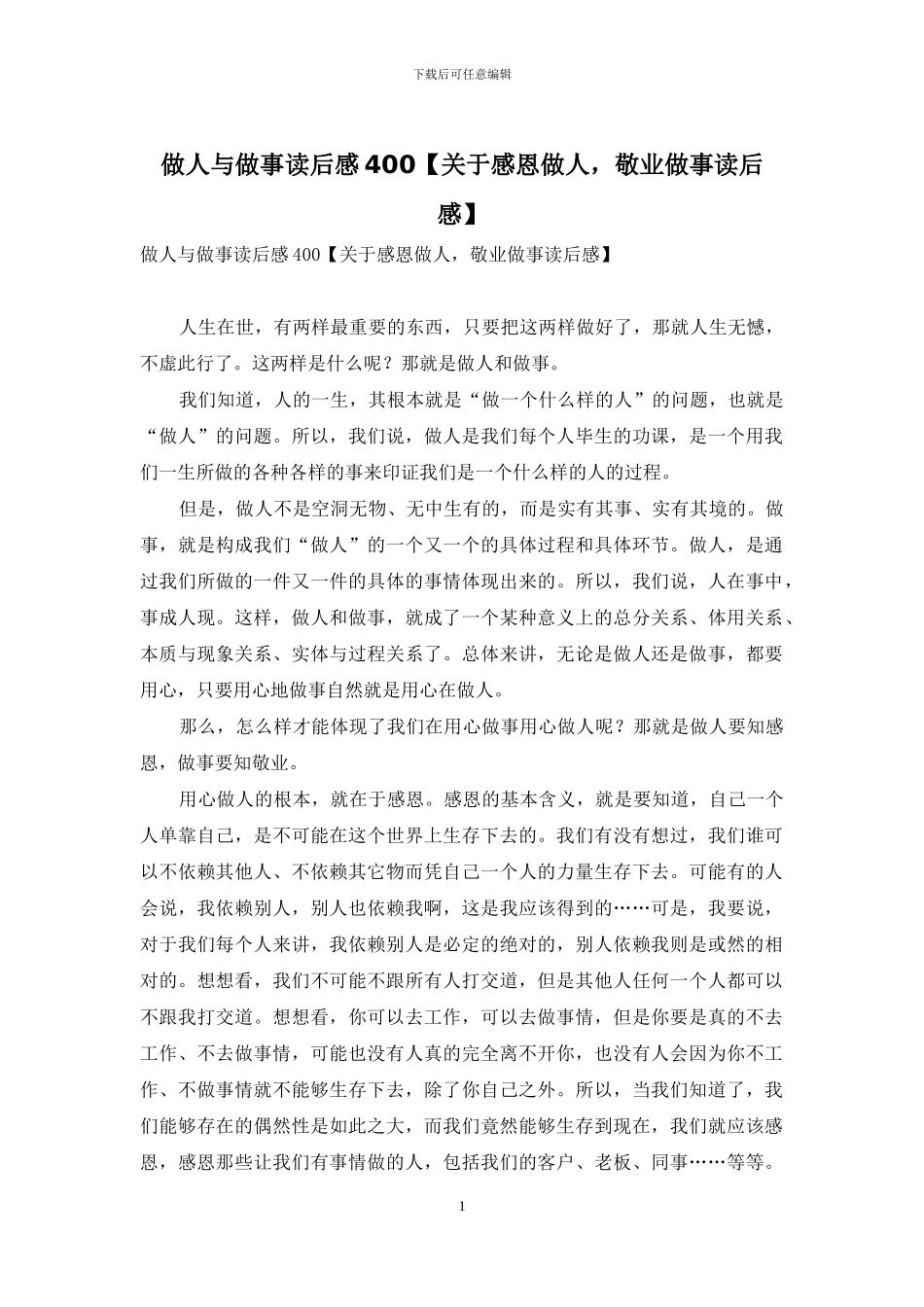 做人与做事读后感400_第1页