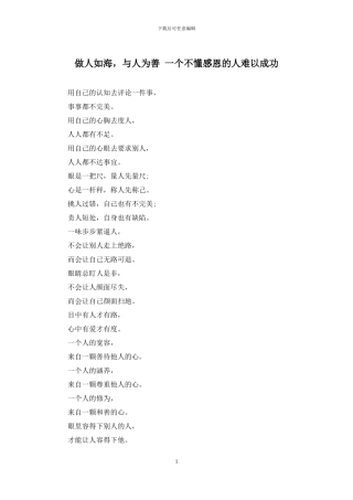 做人如海-与人为善-一个不懂感恩的人难以成功