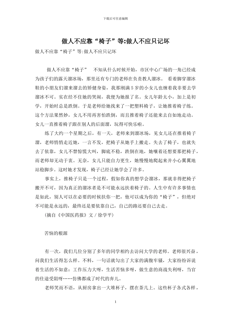 做人不应靠“椅子”等-做人不应只记坏_第1页